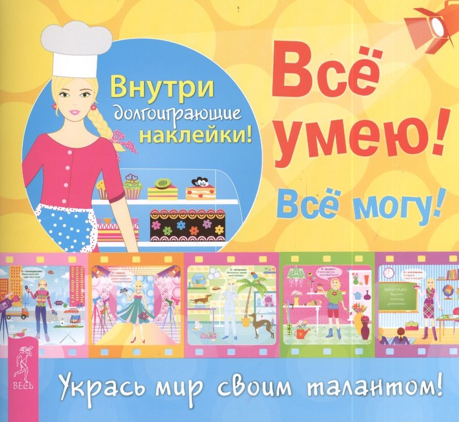 Обложка книги "Все умею! Все могу!"