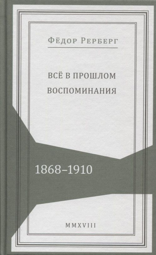 Обложка книги "Все в прошлом. Воспоминания. 1868-1910"