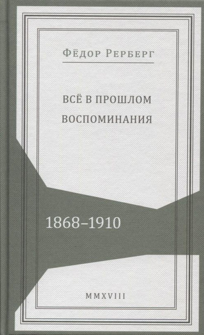 Обложка книги "Все в прошлом. Воспоминания. 1868-1910"