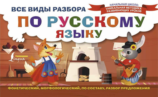 Обложка книги "Все виды разбора по русскому языку: фонетический, морфологический, по составу, разбор предложения"