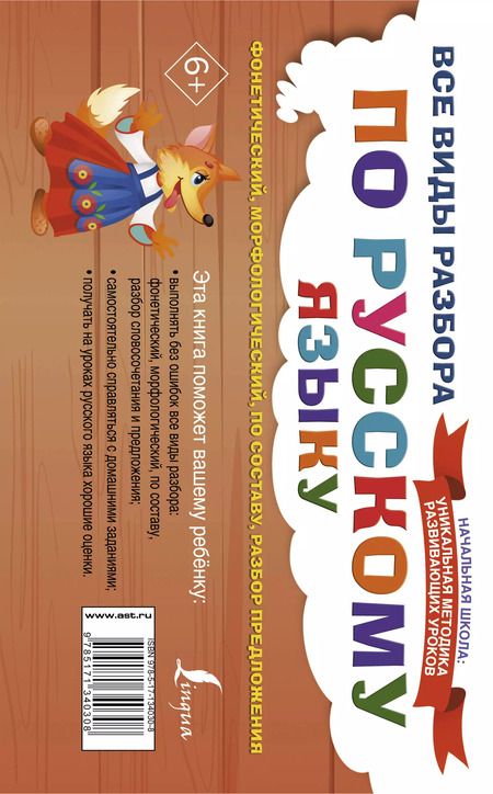 Фотография книги "Все виды разбора по русскому языку: фонетический, морфологический, по составу, разбор предложения"