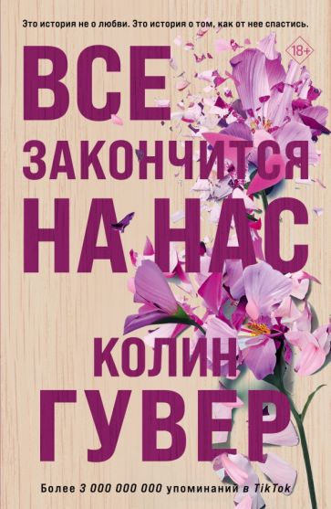 Фотография книги "Все закончится на нас"