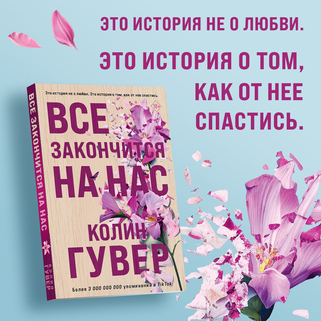 Фотография книги "Все закончится на нас"