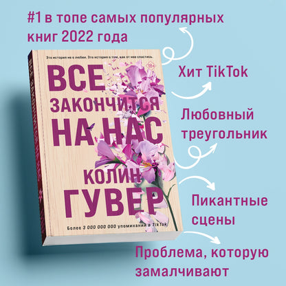 Фотография книги "Все закончится на нас"