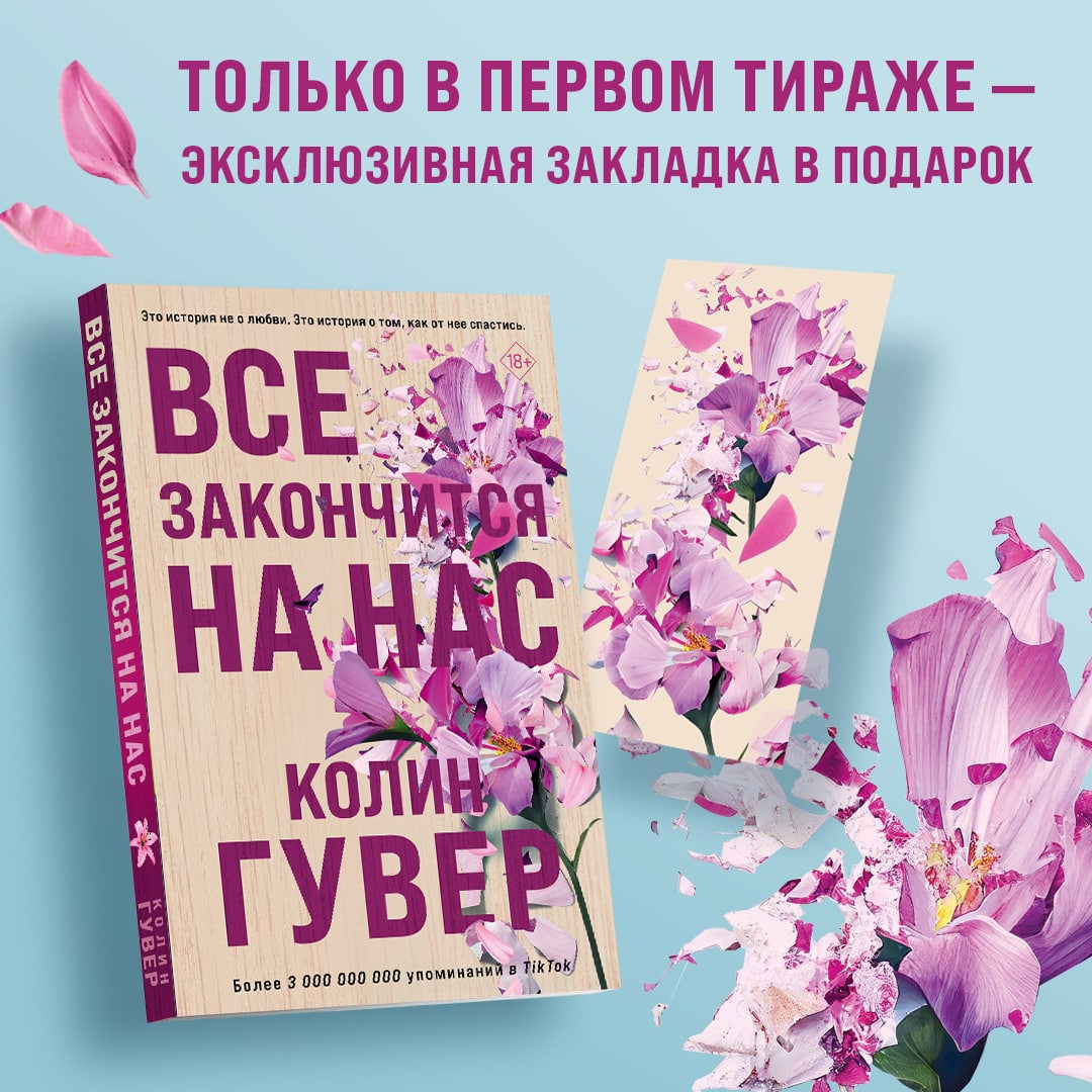 Фотография книги "Все закончится на нас"