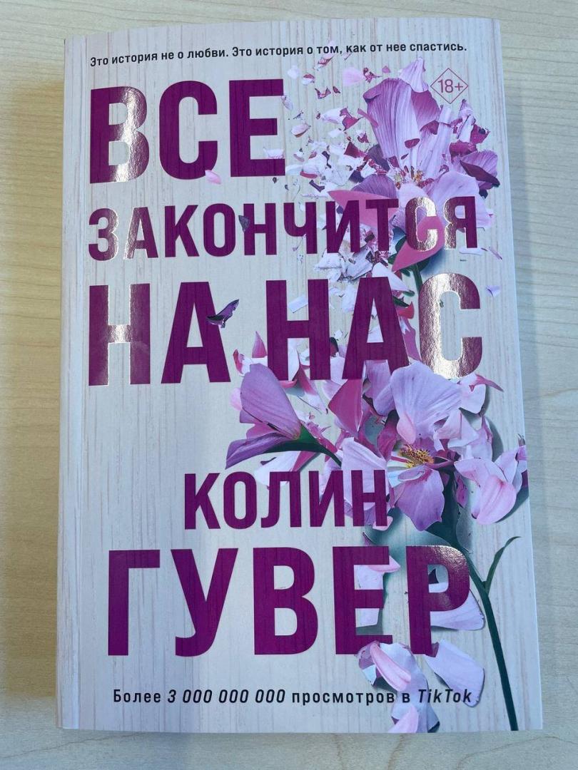 Фотография книги "Все закончится на нас"