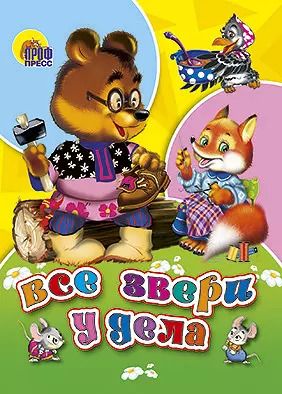 Обложка книги "Все звери у дела"