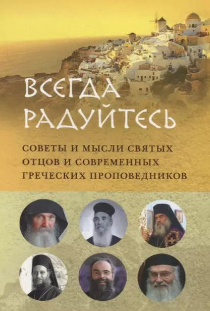 Обложка книги "ВСЕГДА РАДУЙТЕСЬ. СОВЕТЫ И МЫСЛИ СВЯТЫХ ОТЦОВ И СОВРЕМЕННЫХ ГРЕЧЕСКИХ ПРОПОВЕДНИКОВ"