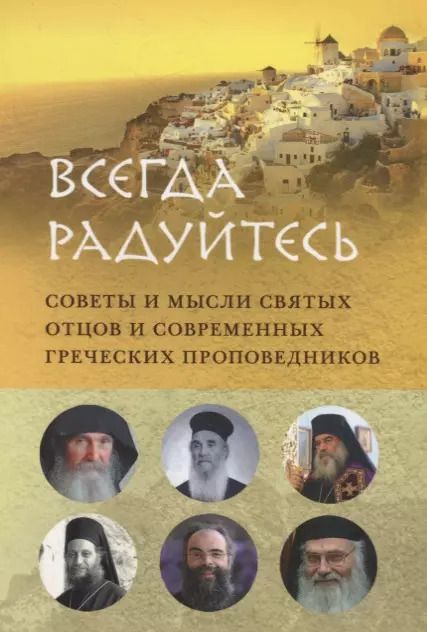 Обложка книги "ВСЕГДА РАДУЙТЕСЬ. СОВЕТЫ И МЫСЛИ СВЯТЫХ ОТЦОВ И СОВРЕМЕННЫХ ГРЕЧЕСКИХ ПРОПОВЕДНИКОВ"