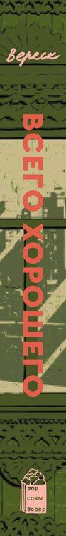 Фотография книги "Всего хорошего. С автографом"