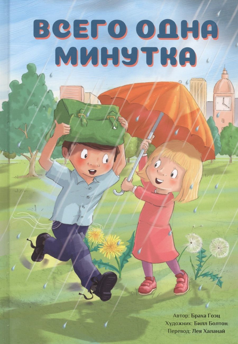 Обложка книги "Всего одна минутка"