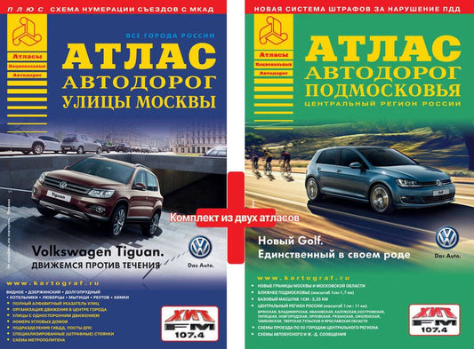 Обложка книги "ВсеГородаРоссииАтлАвтодор.(комплект из двух книг) Атлас Москвы и атлас Подмосковья."