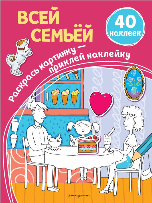 Обложка книги ": Всей семьёй (+ наклейки)"