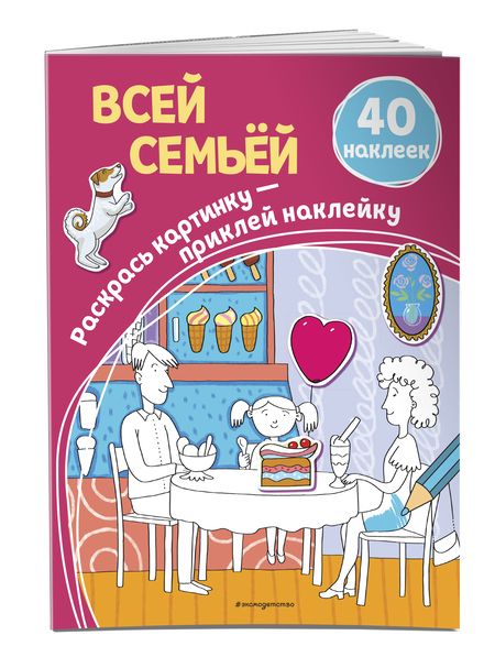 Фотография книги ": Всей семьёй (+ наклейки)"