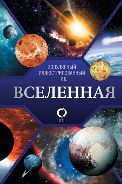 Обложка книги "Вселенная. Популярный иллюстрированный гид"