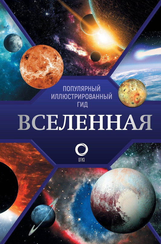 Обложка книги "Вселенная. Популярный иллюстрированный гид"