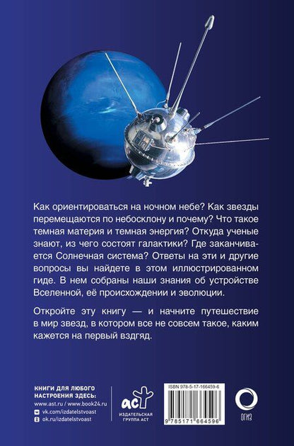 Фотография книги "Вселенная. Популярный иллюстрированный гид"