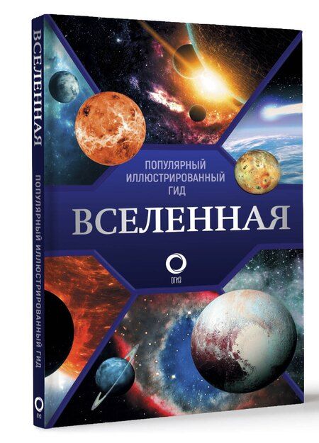 Фотография книги "Вселенная. Популярный иллюстрированный гид"