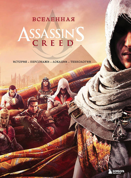 Обложка книги "Вселенная Assassin's Creed. История, персонажи, локации, технологии"