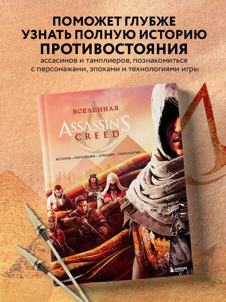 Фотография книги "Вселенная Assassin's Creed. История, персонажи, локации, технологии"