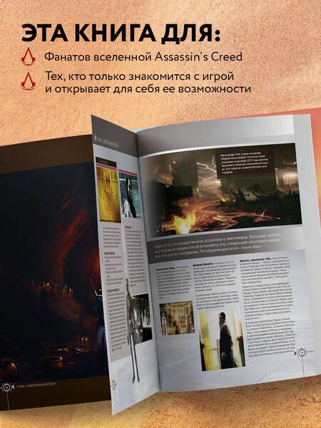 Фотография книги "Вселенная Assassin's Creed. История, персонажи, локации, технологии"