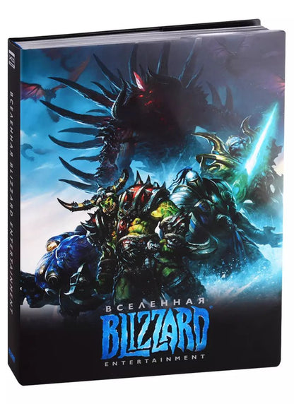 Обложка книги "Вселенная Blizzard Entertainment"
