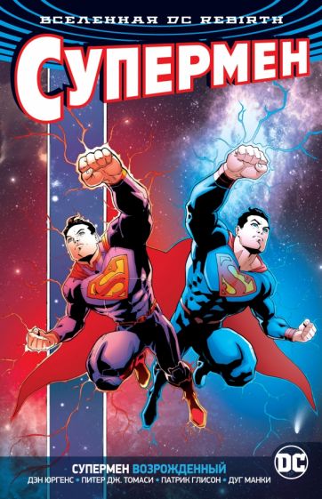 Фотография книги "Вселенная DC. Rebirth. Супермен возрожденный"