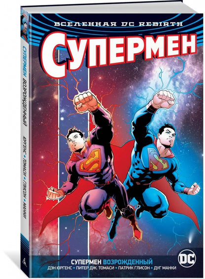 Фотография книги "Вселенная DC. Rebirth. Супермен возрожденный"