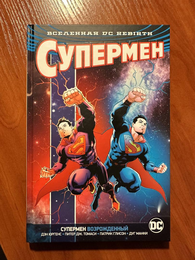 Фотография книги "Вселенная DC. Rebirth. Супермен возрожденный"