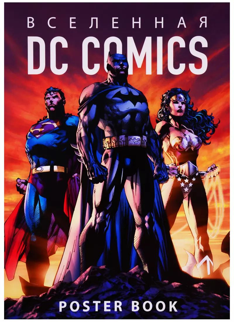 Обложка книги "Вселенная DC Comics. Poster book"