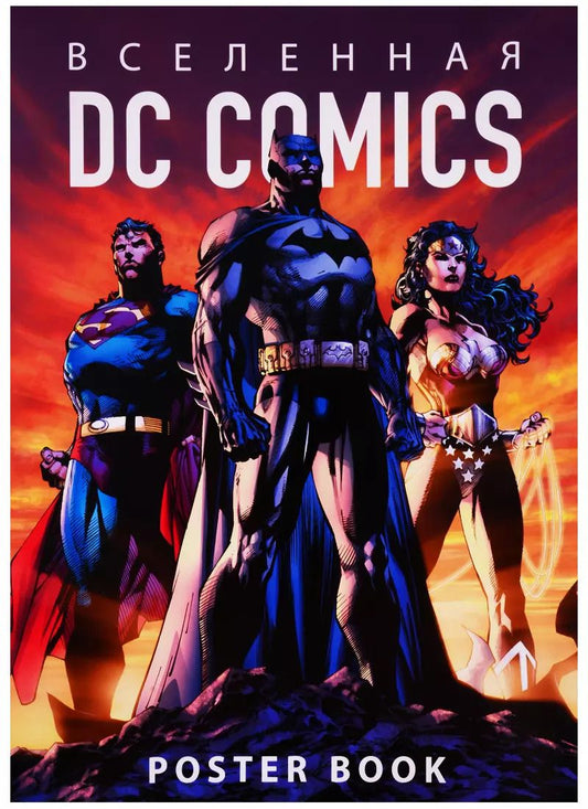 Обложка книги "Вселенная DC Comics. Poster book"