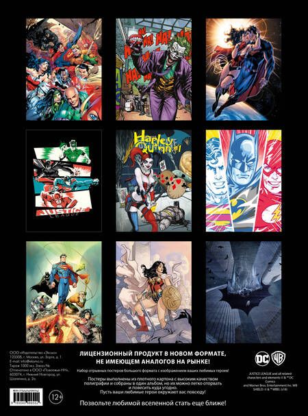 Фотография книги "Вселенная DC Comics. Poster book"