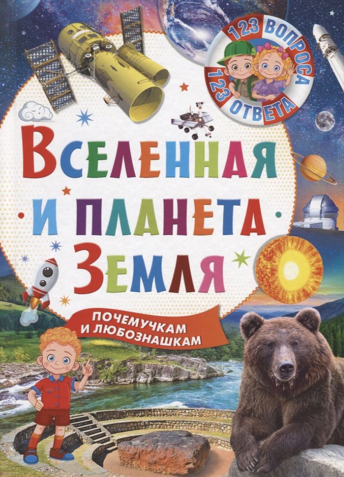 Обложка книги "Вселенная и планета Земля"