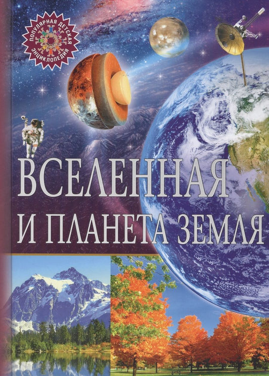 Обложка книги "Вселенная и планета Земля"