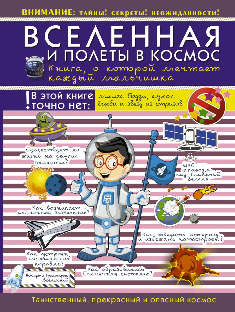 Обложка книги "Вселенная и полеты в космос. Книга о которой мечтает каждый мальчишка"