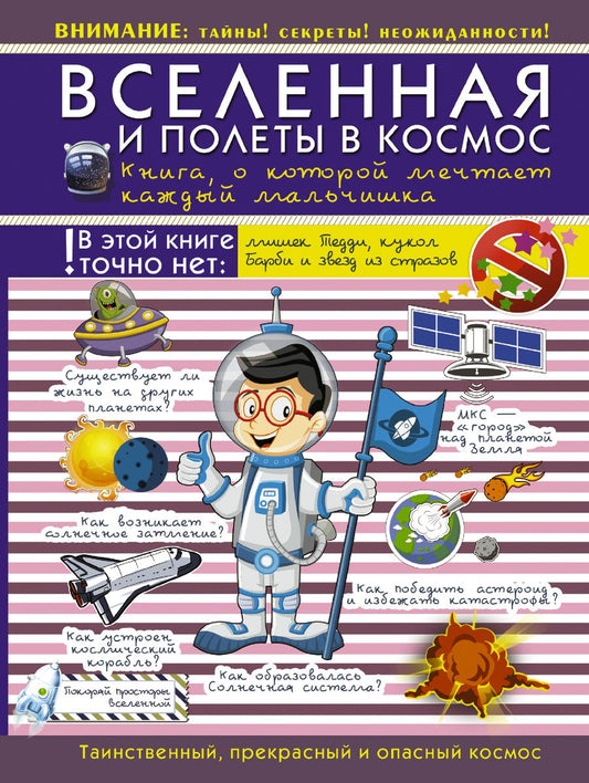 Обложка книги "Вселенная и полеты в космос. Книга о которой мечтает каждый мальчишка"