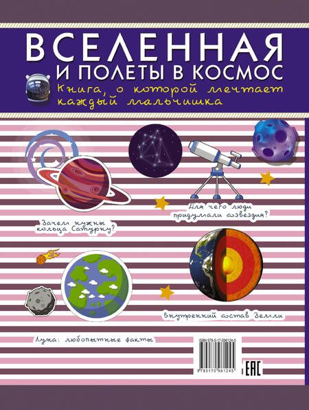 Фотография книги "Вселенная и полеты в космос. Книга о которой мечтает каждый мальчишка"
