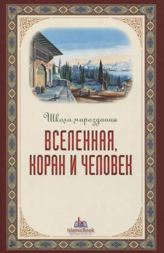 Обложка книги "Вселенная Коран и человек"