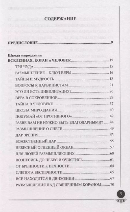 Фотография книги "Вселенная Коран и человек"