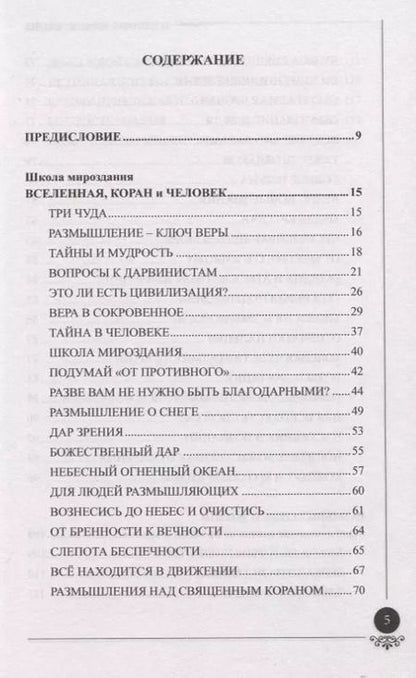 Фотография книги "Вселенная Коран и человек"