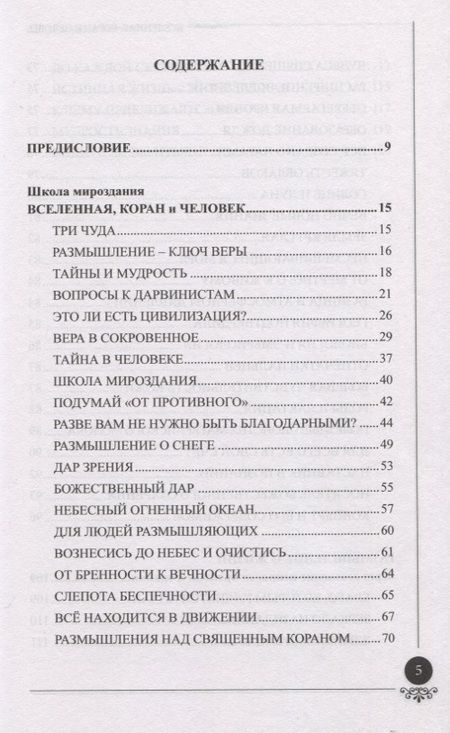 Фотография книги "Вселенная Коран и человек"