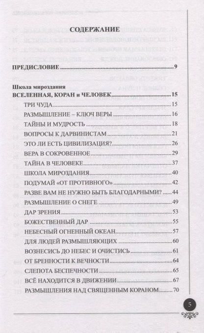 Фотография книги "Вселенная Коран и человек"