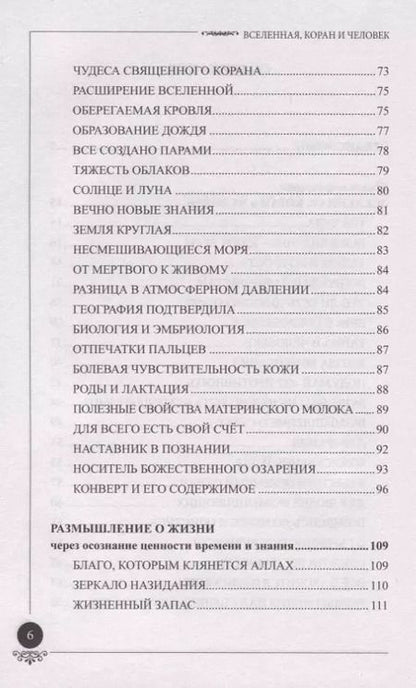 Фотография книги "Вселенная Коран и человек"