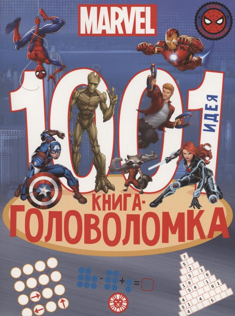 Обложка книги "Вселенная Marvel. 1000 и 1 головоломка"