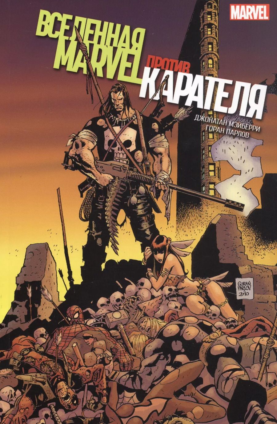 Обложка книги "Вселенная Marvel против Карателя"