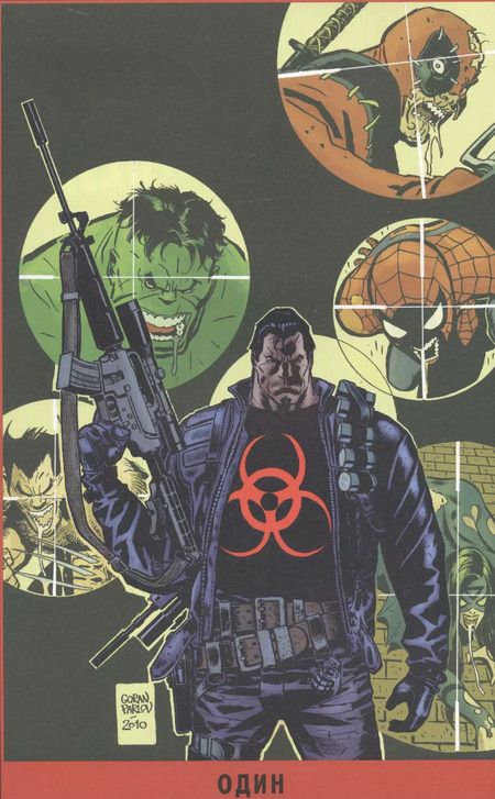 Фотография книги "Вселенная Marvel против Карателя"