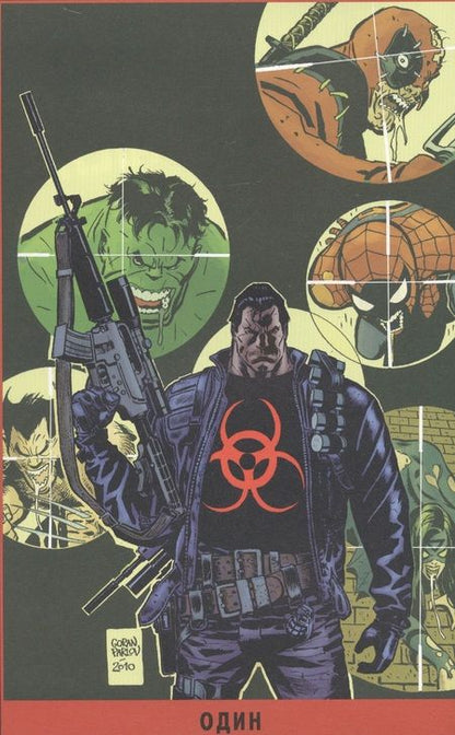 Фотография книги "Вселенная Marvel против Карателя"