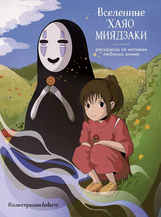 Обложка книги "Вселенные Хаяо Миядзаки. Раскраска по мотивам любимых аниме"