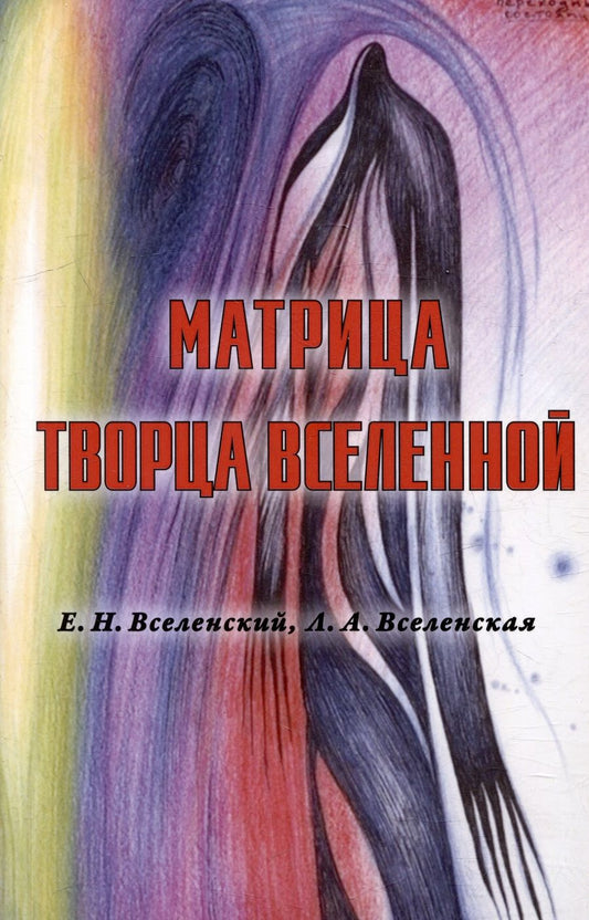 Обложка книги "Вселенская, Вселенский: Матрица Творца Вселенной. Том 1"