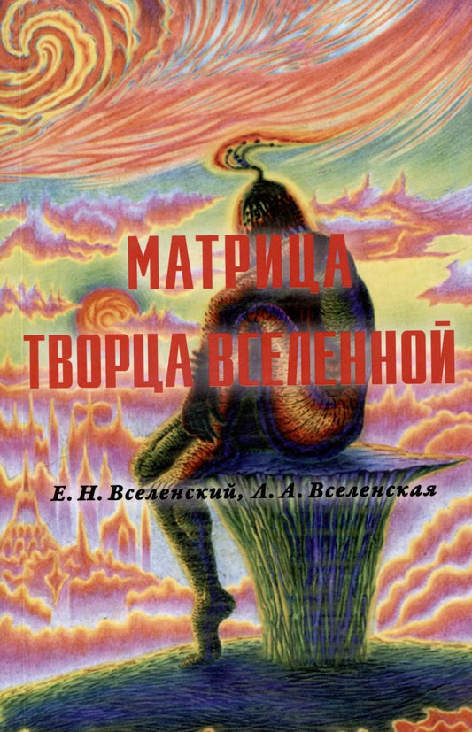 Обложка книги "Вселенская, Вселенский: Матрица Творца Вселенной. Том 2"